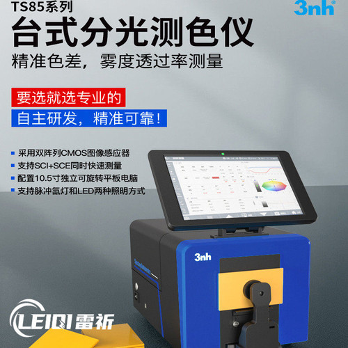 沪镜3nh台式分光测色仪TS8500测液体色度透射分光色差仪三恩时