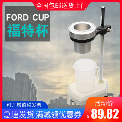 福特杯Ford Cup1号2号3号4号5号粘度杯粘度计带支架K值 C值