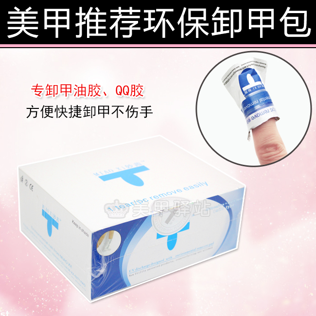 美甲专用卸甲巾卸甲棉卸甲包