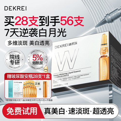 迪凯瑞雪肌美白次抛安瓶祛黄褐斑