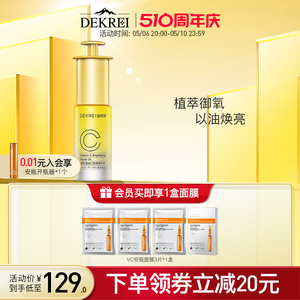 DEKREI迪凯瑞维C焕颜精华油抗氧焕白急救补水去黄提亮