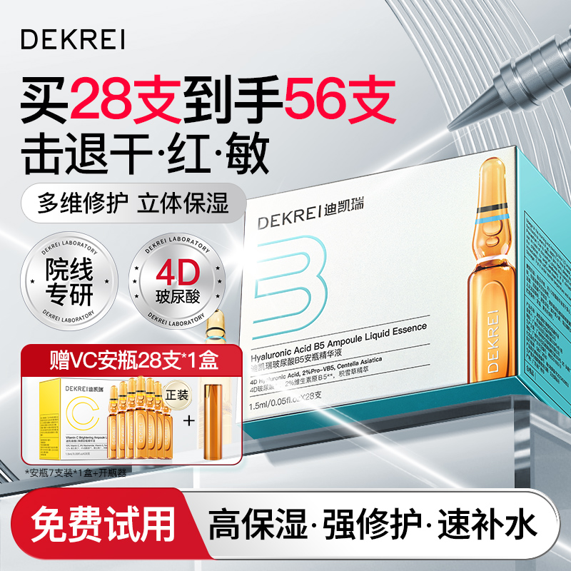 升级款迪凯瑞B5玻尿酸补水安瓶