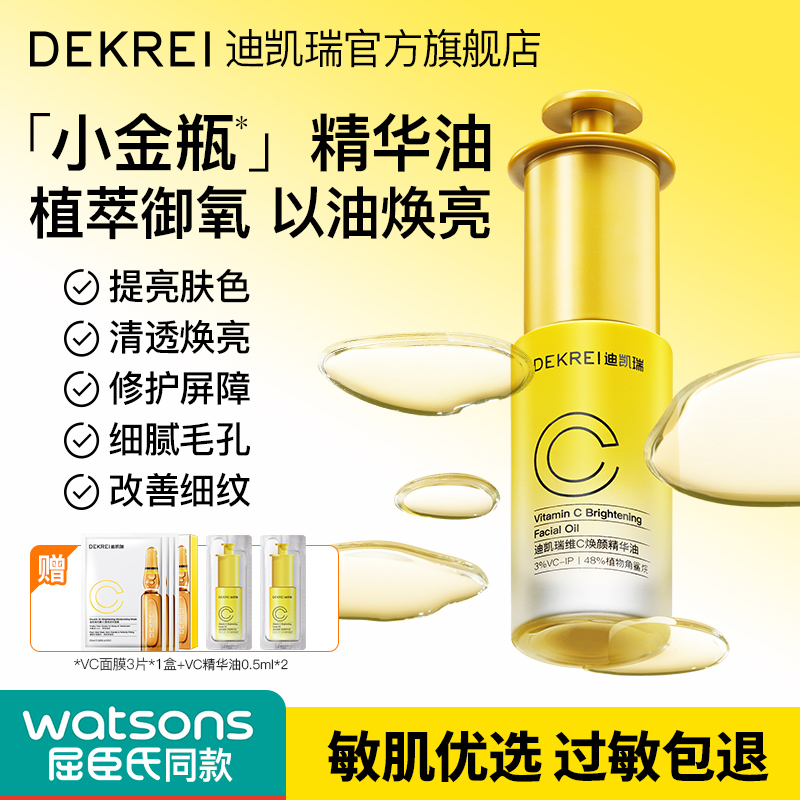 迪凯瑞vc焕颜精华油抗氧焕白补水