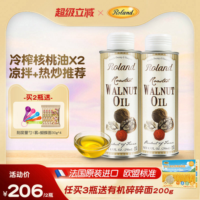 法国进口罗朗德核桃油250ml*2儿童食用油搭配婴幼儿宝宝辅食