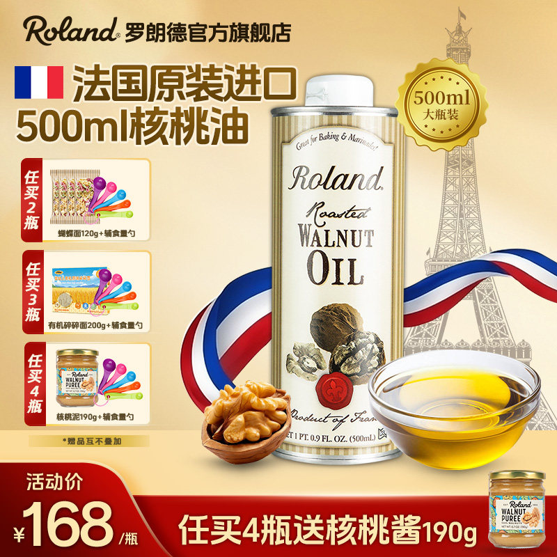 法国进口罗朗德核桃油500ml儿童食用油宝宝可搭配婴幼儿辅食