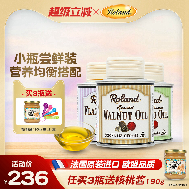 罗朗德核桃油+牛油果油+亚麻籽油100ml宝宝热炒油搭配婴幼儿辅食