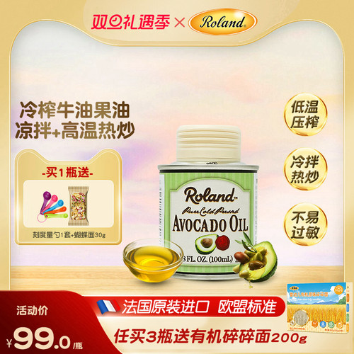 罗朗德法国牛油果油100ml