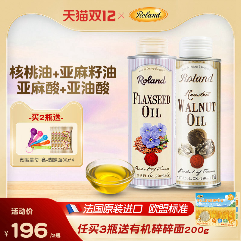 进口亚麻籽油核桃油罗朗德