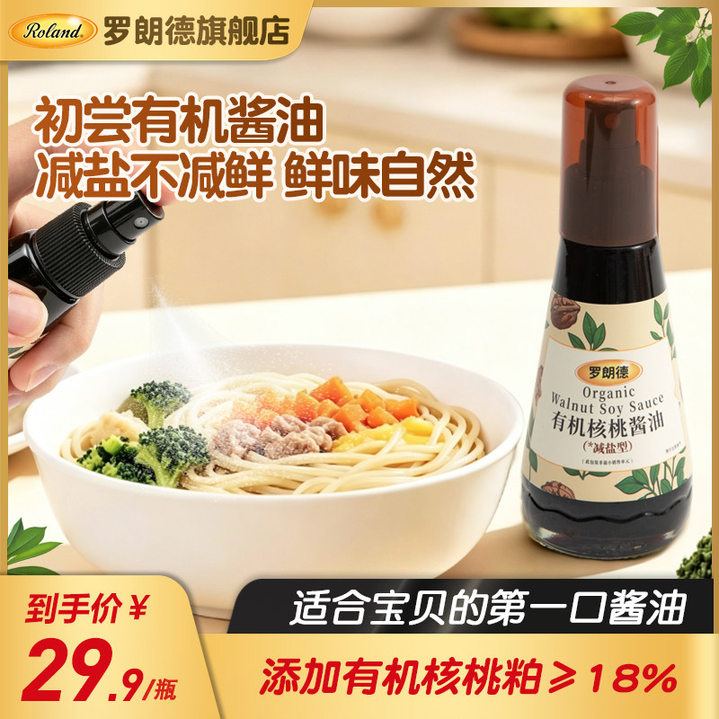 罗朗德有机减盐酱油100ml儿童调味料拌饭料搭配宝宝婴儿辅食