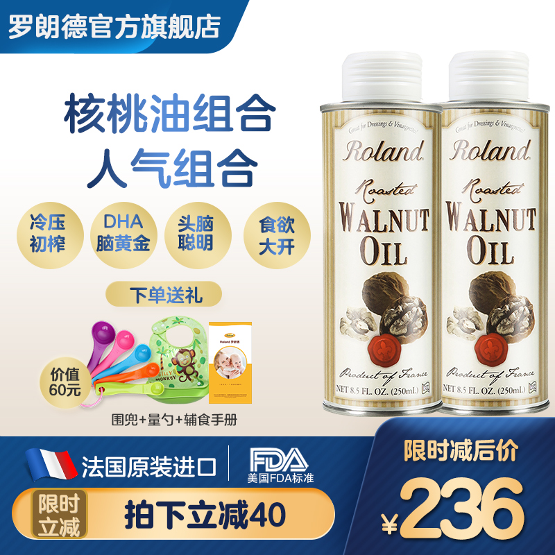 法国进口罗朗德婴幼儿DHA核桃油250ML*2组合宝宝食用辅食油营养品