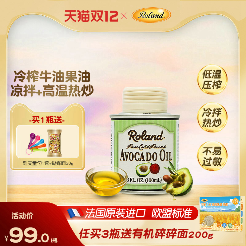 罗朗德法国牛油果油100ml