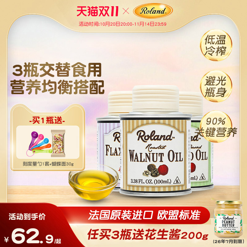 法国进口罗朗德核桃油热炒油牛油果油亚麻籽油搭配婴幼儿宝宝辅食