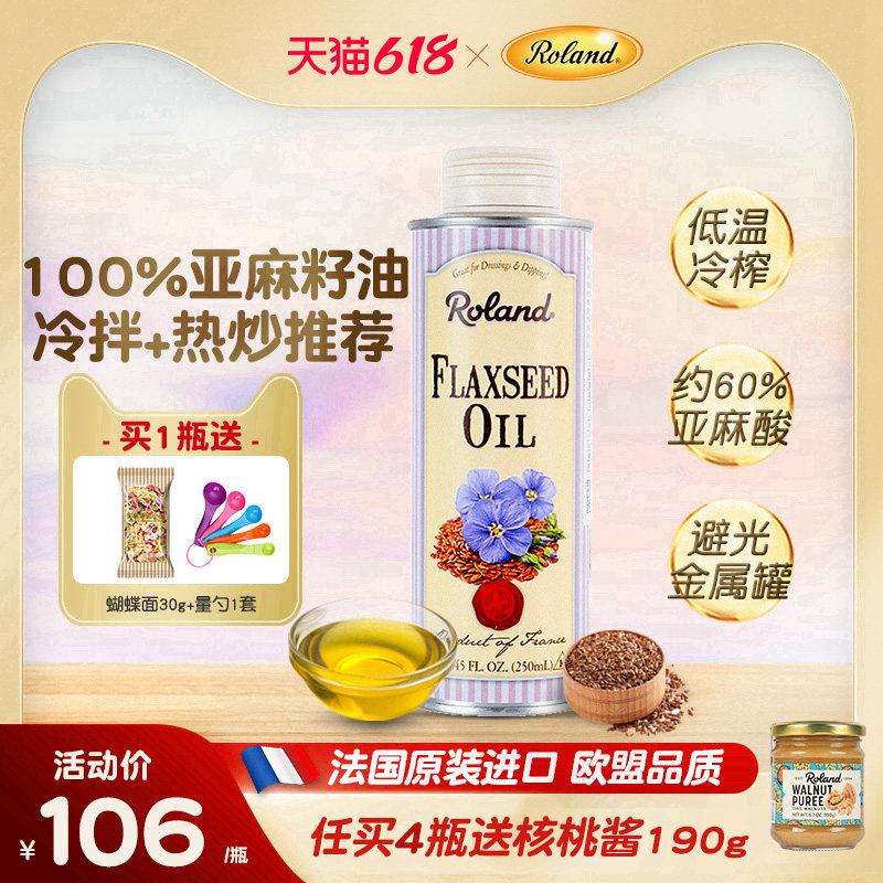 法国进口罗朗德亚麻籽油核桃油儿童食用油热炒搭配婴幼儿宝宝辅食