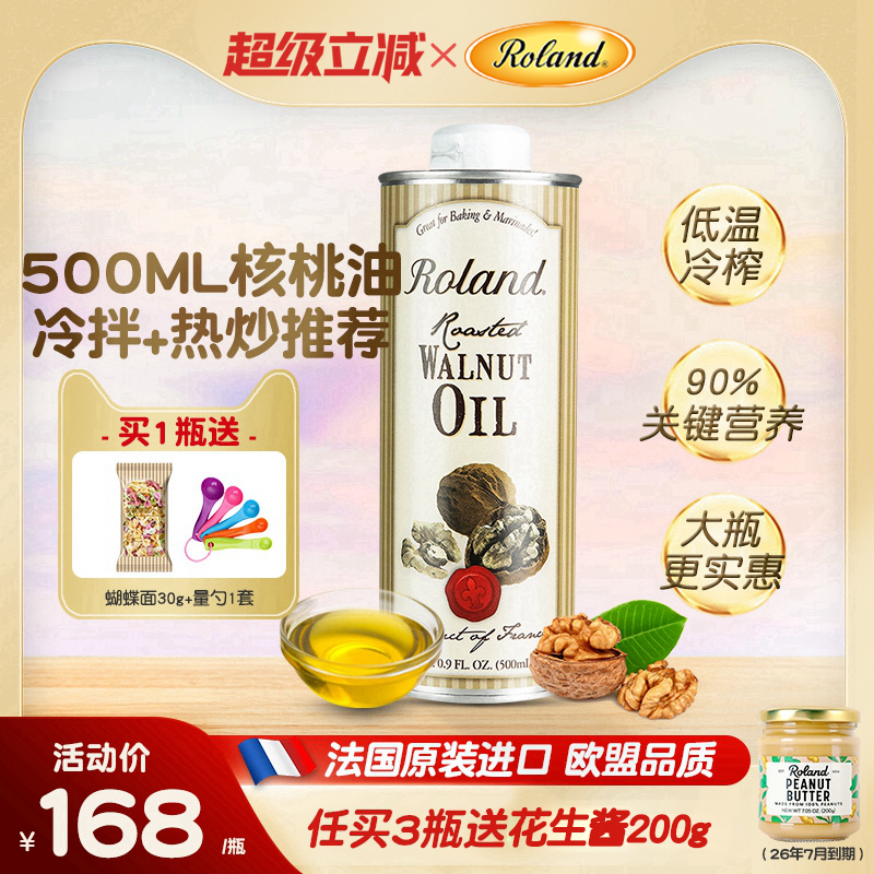 法国进口罗朗德核桃油500ml儿童食用油宝宝可搭配婴幼儿辅食