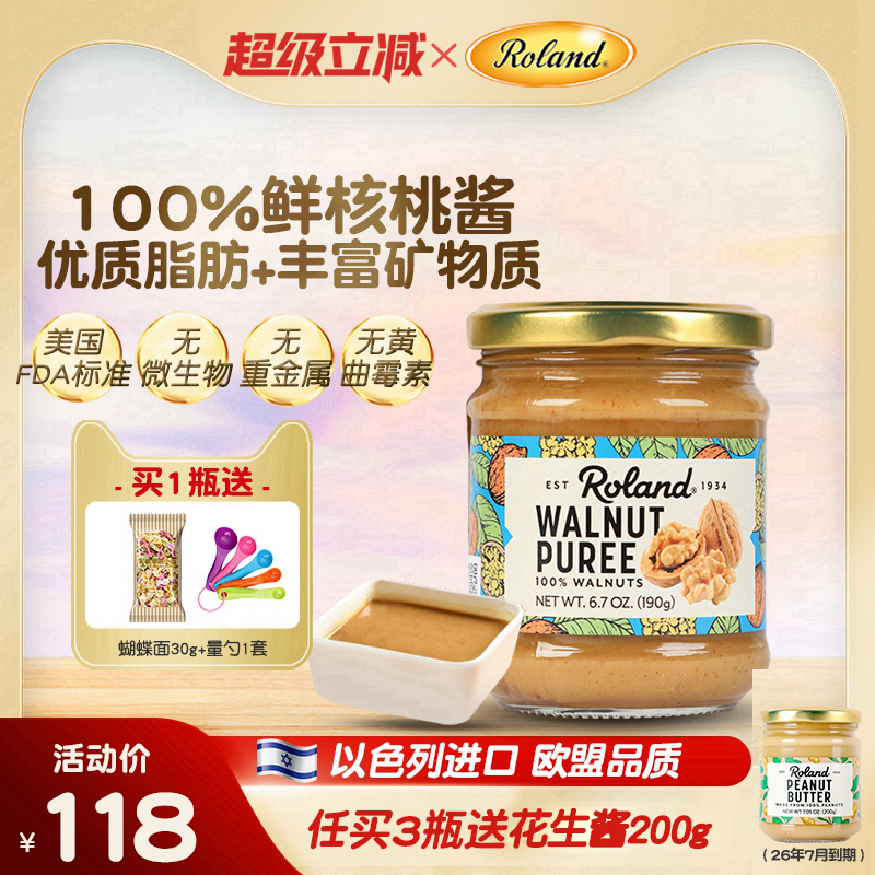 原装进口罗朗德100%核桃泥