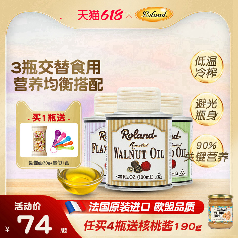 法国进口罗朗德核桃油热炒油牛油果油亚麻籽油搭配婴幼儿宝宝辅食