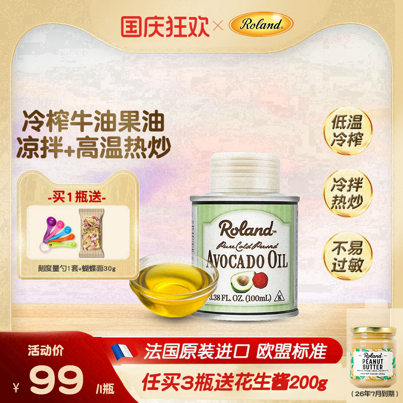 罗朗德法国牛油果油100ml