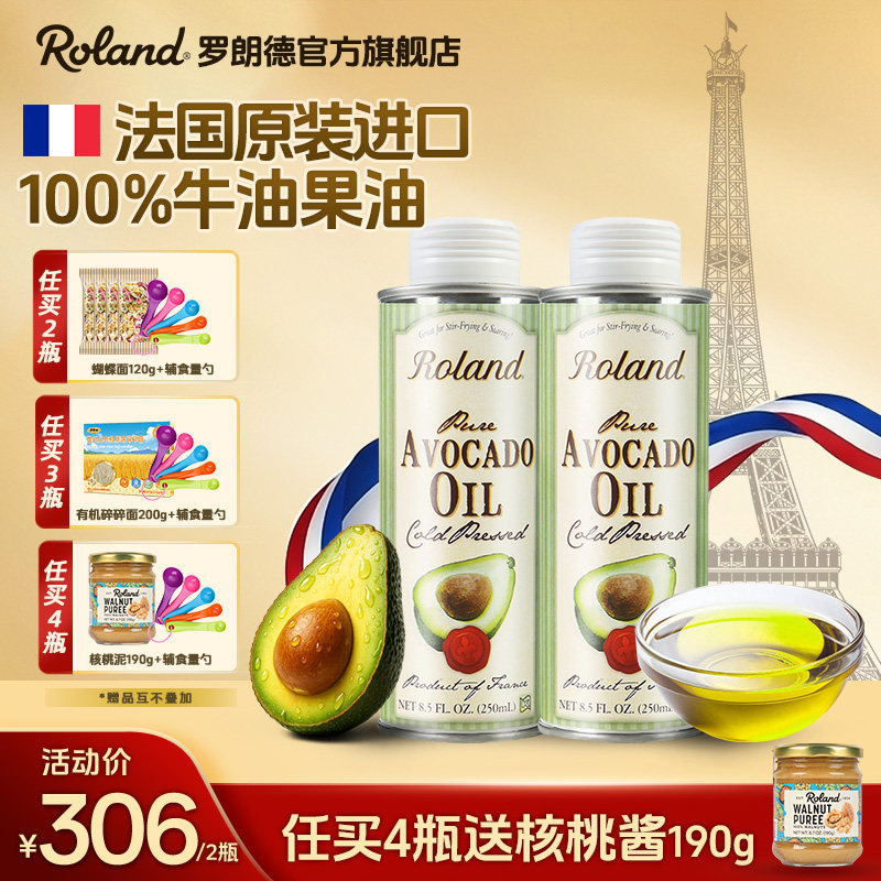 法国进口罗朗德牛油果油*2热炒油儿童食用油搭配婴幼儿宝宝辅食