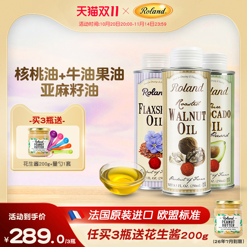 法国罗朗德核桃油+牛油果油+亚麻籽油宝宝热炒油搭配婴幼儿辅食