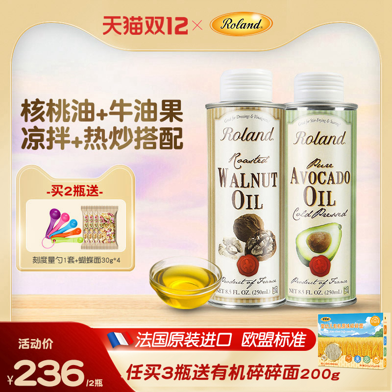 罗朗德法国核桃油牛油果油冷榨