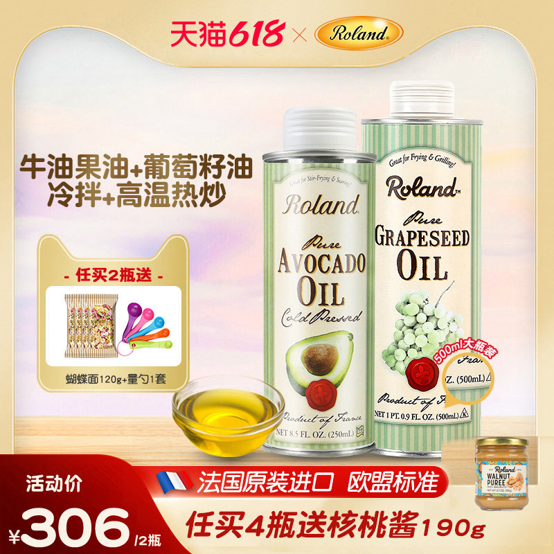 法国进口罗朗德牛油果油+葡萄籽油食用热炒油搭配婴幼儿宝宝辅食