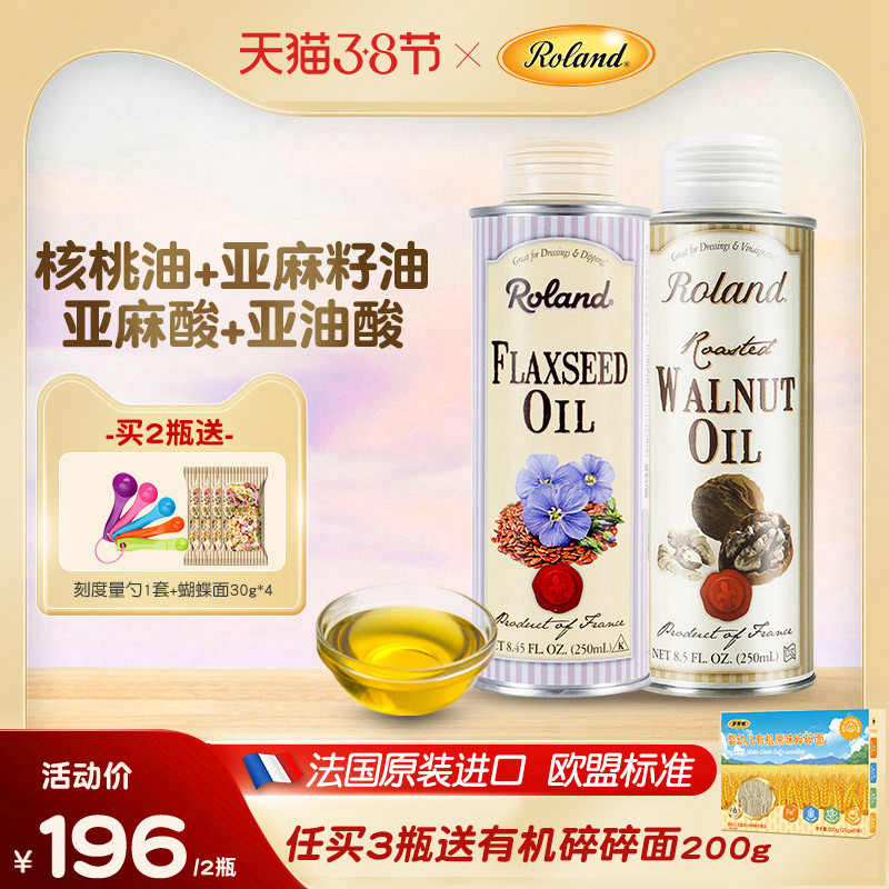 法国进口罗朗德儿童核桃油+亚麻籽油宝宝食用油可搭配婴幼儿辅食