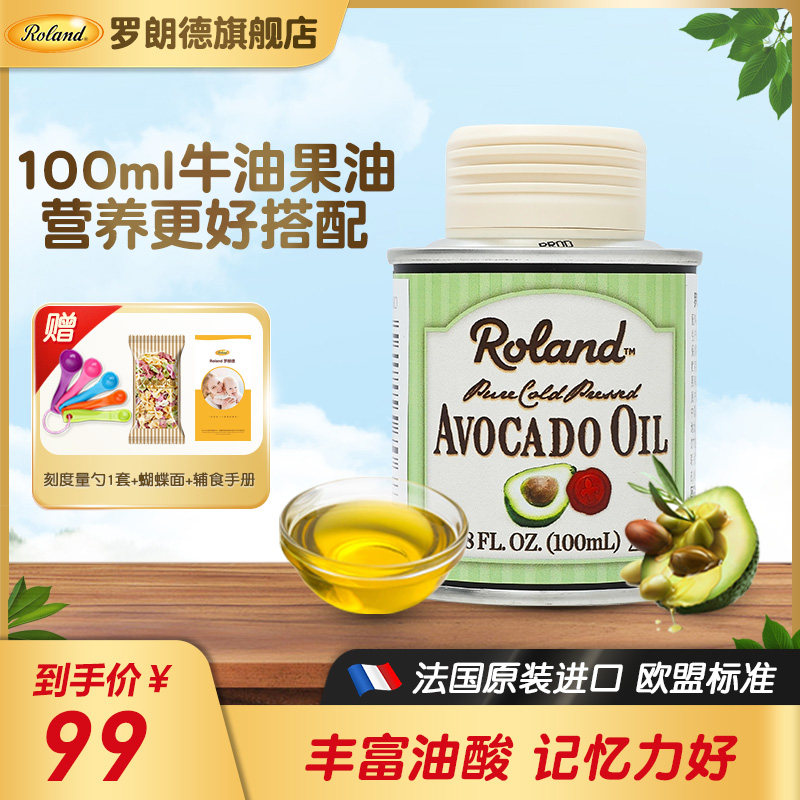 法国罗朗德牛油果油100ml食用油儿童热炒用油宝宝可添加佐餐油