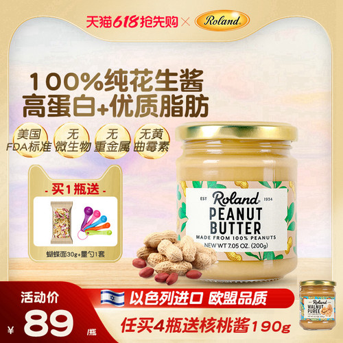 罗朗德进口花生酱辅食无添加
