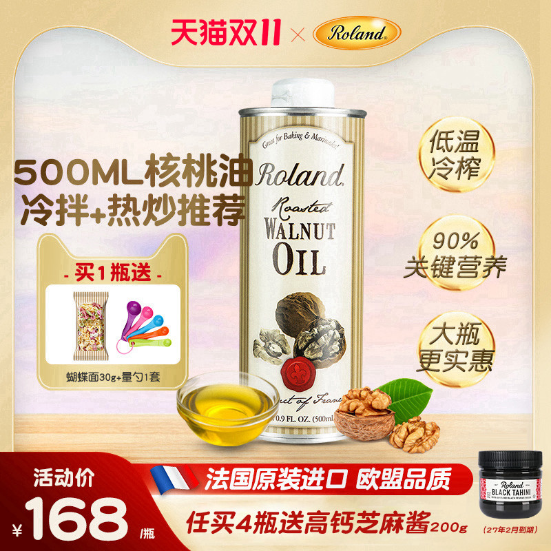 法国进口罗朗德核桃油500ml儿童食用油宝宝可搭配婴幼儿辅食