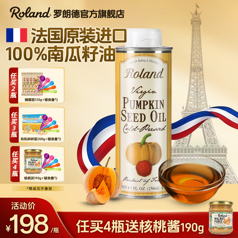 法国进口罗朗德儿童热炒油南瓜籽油250ml搭配婴幼儿宝宝辅食