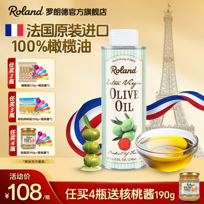 法国进口罗朗德特级初榨橄榄油儿童食用油宝宝可搭配婴幼儿辅食