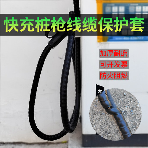 专用快充直流桩枪线电线缆保护套
