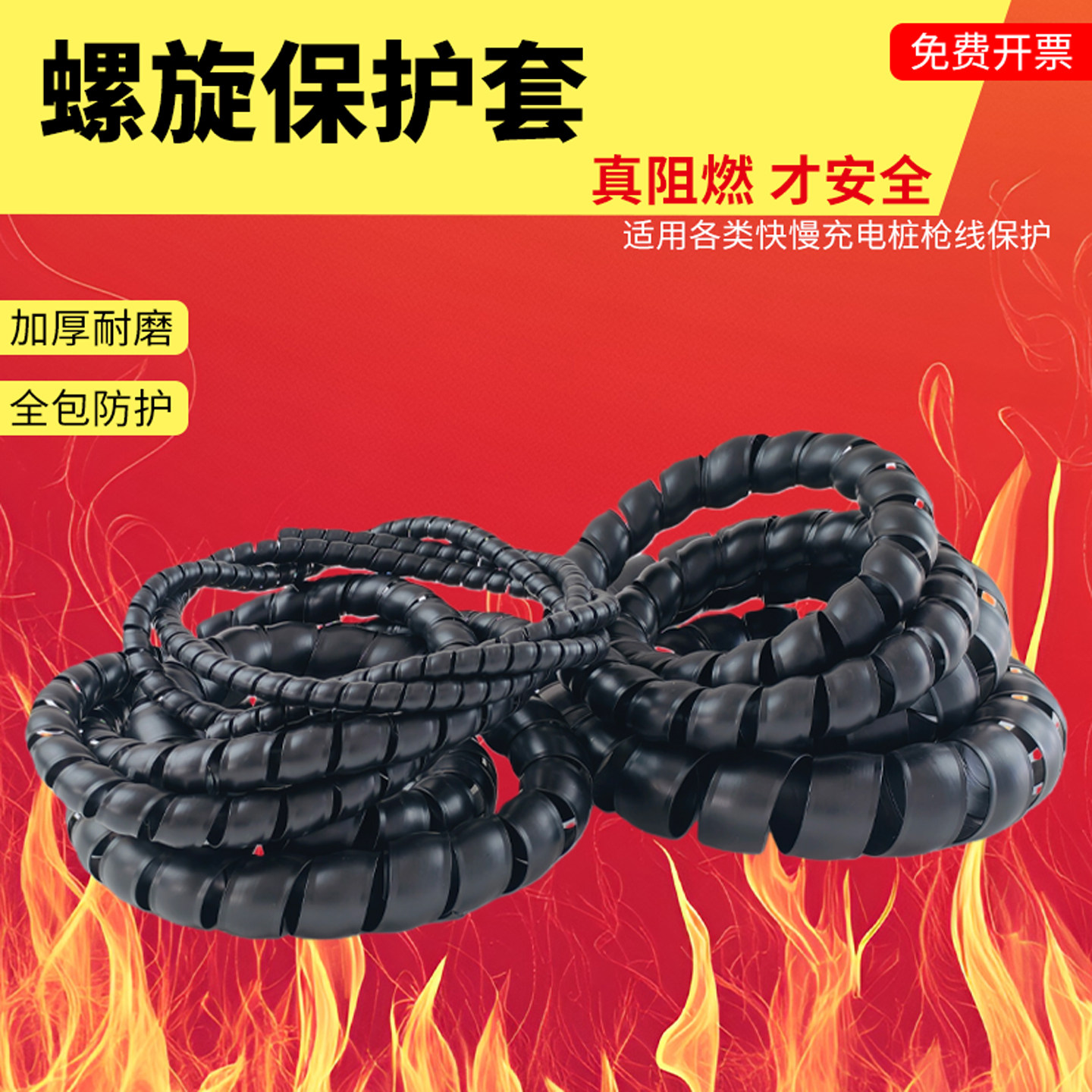 充电桩枪线缆绝缘阻燃螺旋保护套