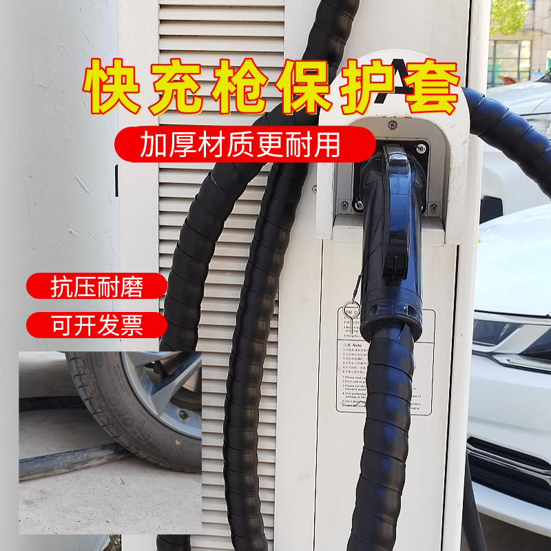 适用快充直流桩枪线电线缆保护套