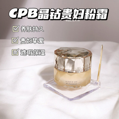 日版CPB粉底液小样肌肤之钥晶钻润耀粉底霜养肤贵妇持久保湿