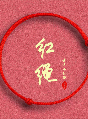 手工编织红绳本命年半成品手绳成人细手绳子宝宝款脚链转好运手链