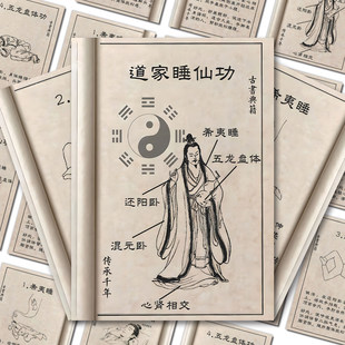 道家睡仙功养全身气血道家传统文化中医养生功法健康知识科普贴纸