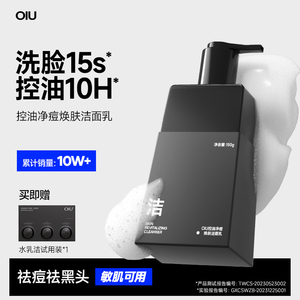 OIU控油净痘焕肤洗面奶男士