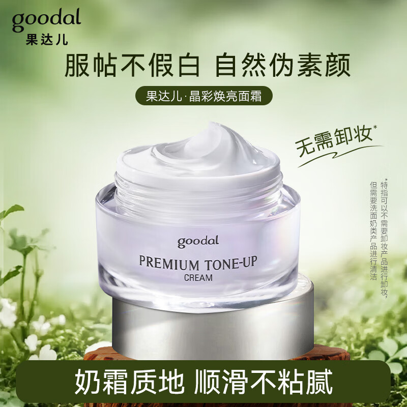 韩国果达儿素颜霜提亮肤色正品女