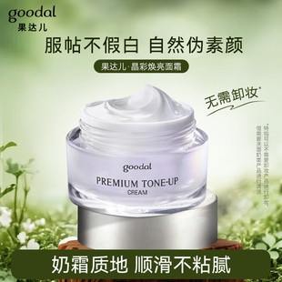 goodal果达儿保湿懒人焕亮霜提亮肤色舒缓素颜霜亮肤面霜自然裸妆