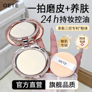 OETE定妆粉饼双控持妆遮瑕养肤柔焦自然雾面防水防汗控油持久散粉