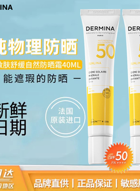 伊能静推荐~巴黎dermina欧敏肤防晒乳霜遮瑕物理隔离素颜霜SPF50
