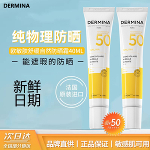 伊能静推荐~巴黎dermina欧敏肤防晒乳霜遮瑕物理隔离素颜霜SPF50