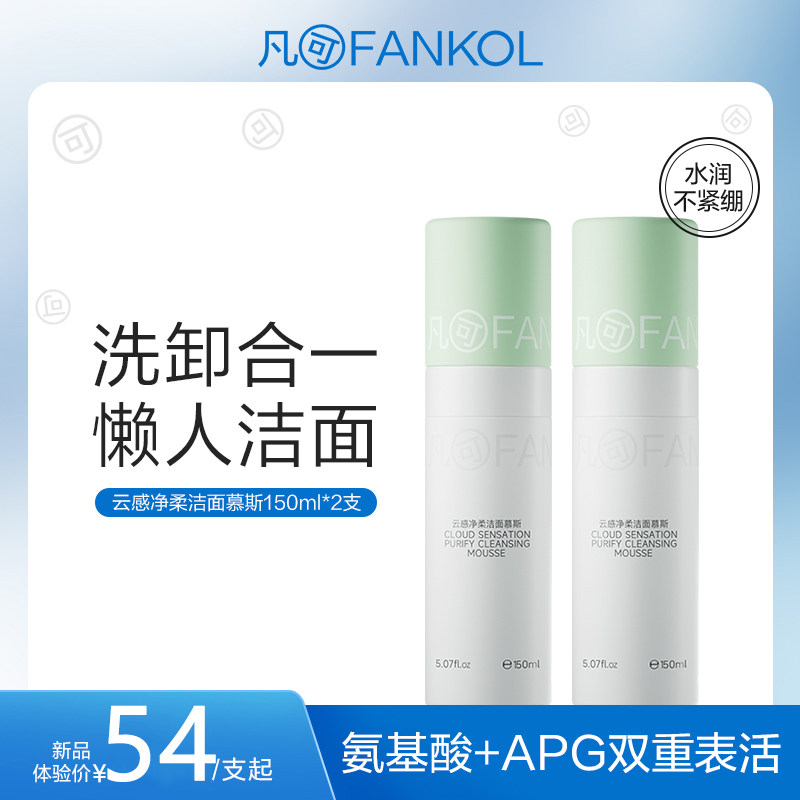 凡可云海洁面慕斯150ml洗卸合一温和卸防晒氨基酸洗面奶平价学生,美容护肤/美体/精油,洁面,淘宝优惠券,粉丝福利购,淘宝优惠卷