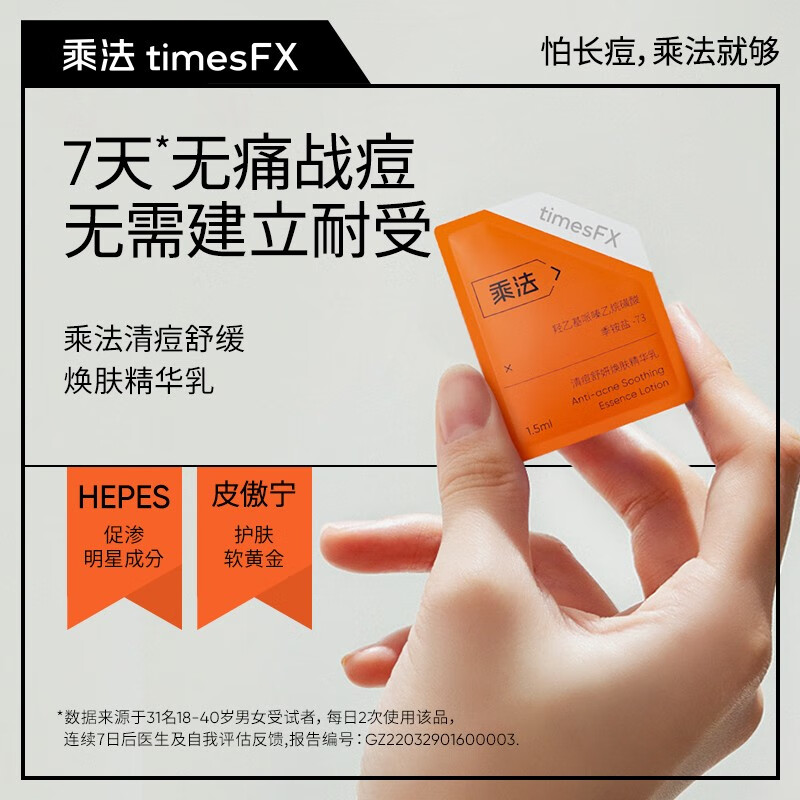 乘法1号祛痘精华timesfx清痘