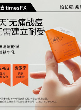 乘法1号祛痘精华timesfx清痘