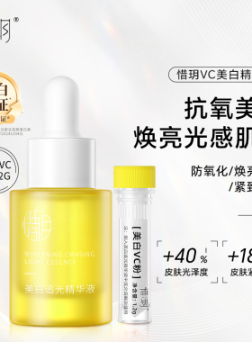 惜玥美白VC粉美白追光精华液