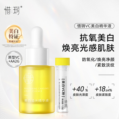 惜玥美白VC粉美白追光精华液
