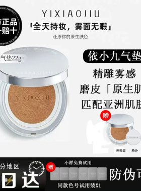 依小九原生绒雾气垫遮瑕不脱妆