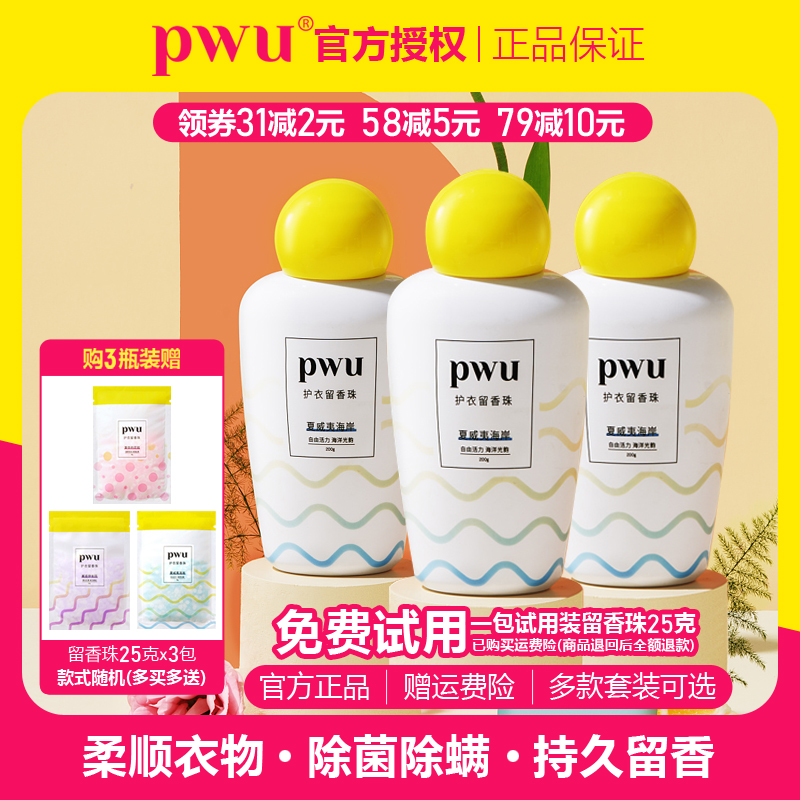留香珠PWU留香抑菌除螨柔順洗衣